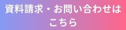資料請求・お問い合わせはこちら
