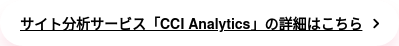サイト分析サービス 「CCI Analytics」の詳細はこちら