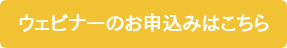 ウェビナーのお申込みはこちら
