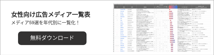 女性向け広告メディア一覧表 メディア59選を年代別に一覧化！ &nbsp;