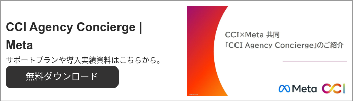 CCI Agency Concierge | Meta サポートプランや導入実績資料はこちらから。