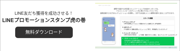 LINE友だち獲得を成功させる！ LINEプロモーションスタンプ虎の巻