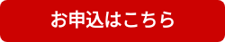 お申込はこちら