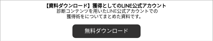 【資料ダウンロード】獲得としてのLINE公式アカウント 　診断コンテンツを用いたLINE公式アカウントでの 獲得術をについてまとめた資料です。 &nbsp;