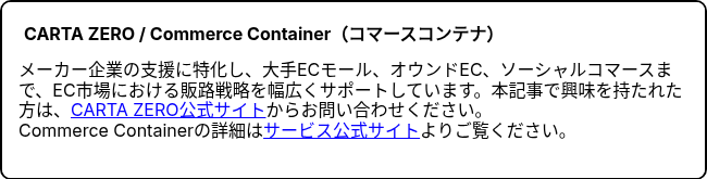 CARTA ZERO / Commerce Container（コマースコンテナ）