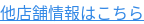 他店舗情報はこちら