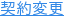 契約変更