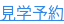 見学予約