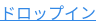 ドロップイン