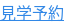 見学予約