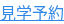 見学予約
