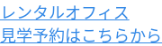 レンタルオフィス 見学予約はこちらから