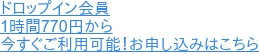 ドロップイン会員 1時間770円から 今すぐご利用可能！お申し込みはこちら