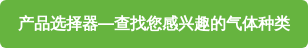 产品选择器—查找您感兴趣的气体种类