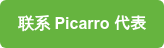 联系 Picarro 代表