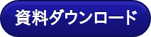 資料ダウンロード