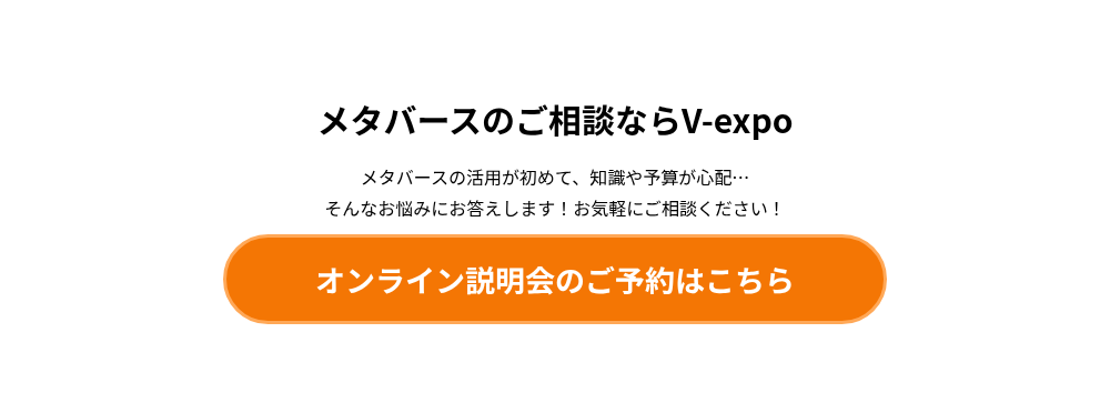 メタバースのご相談ならV-expo