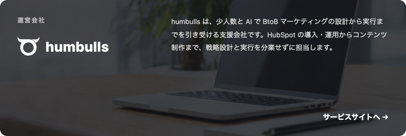 運営会社 humbulls — サービスサイトへ