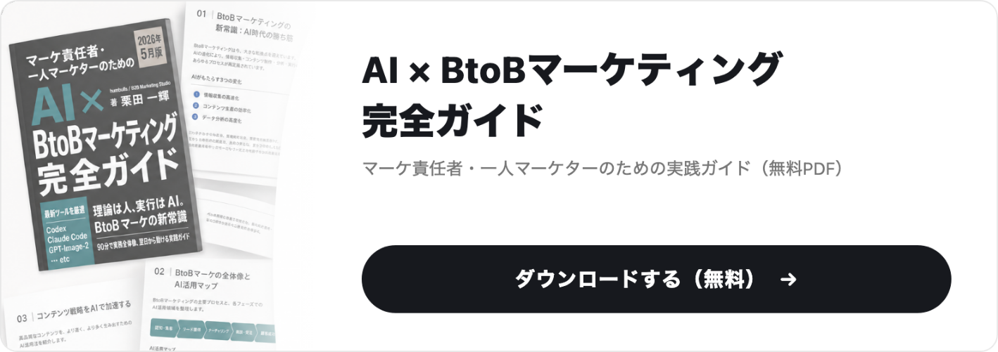 AI × BtoBマーケティング完全ガイドをダウンロードする（無料）