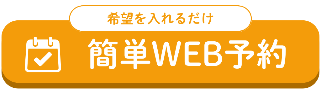 希望を入れるだけの簡単WEB予約