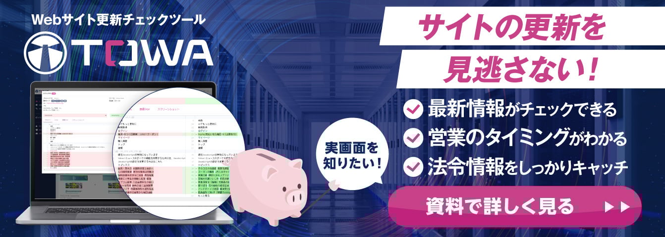 Webサイトチェックツール TOWA 資料ダウンロードはこちら