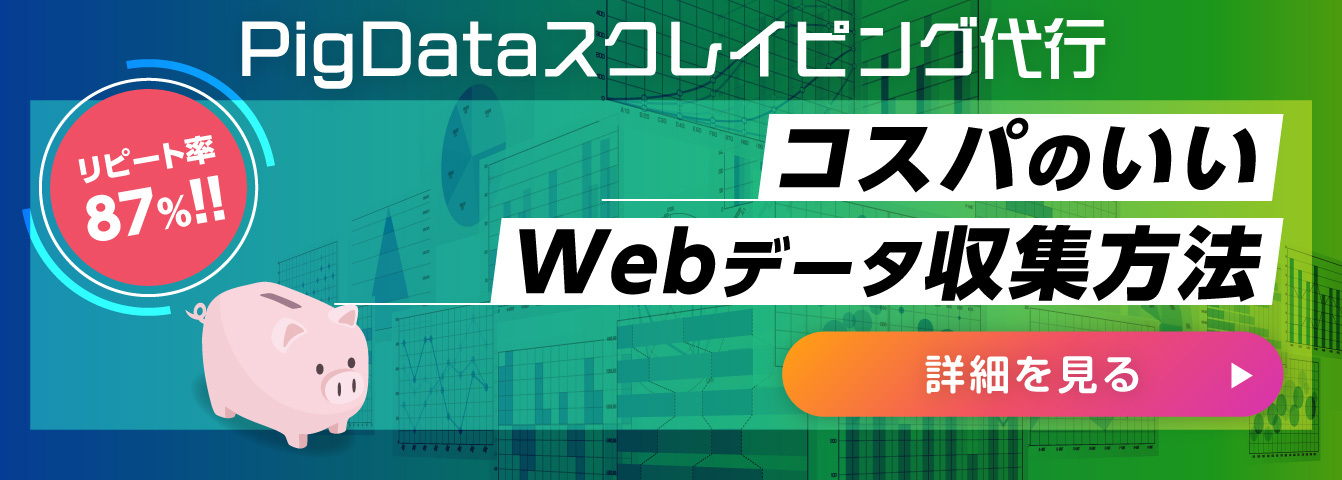 スクレイピング代行サービス PigData 製品詳細ページへ