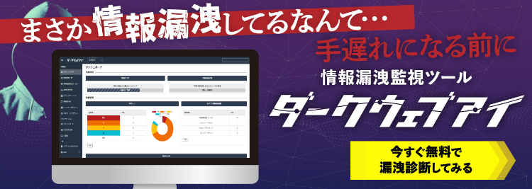 情報漏洩監視ツール ダークウェブアイ 漏洩診断へ