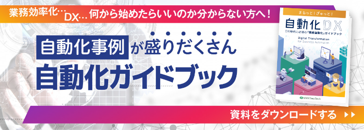 自動化ガイドブックのダウンロード