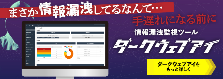 情報漏洩監視ツール ダークウェブアイ 製品詳細へ