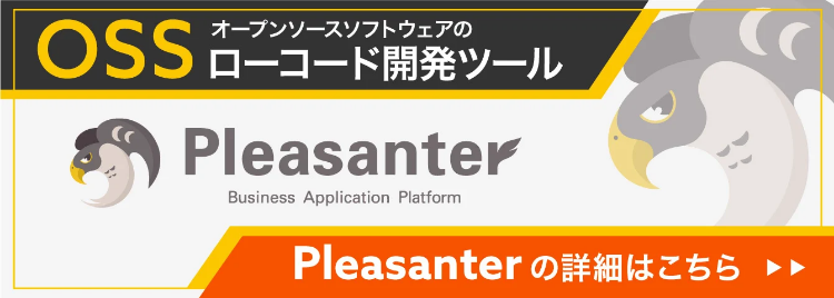 ローコード開発ツールプリザンター 製品詳細へ