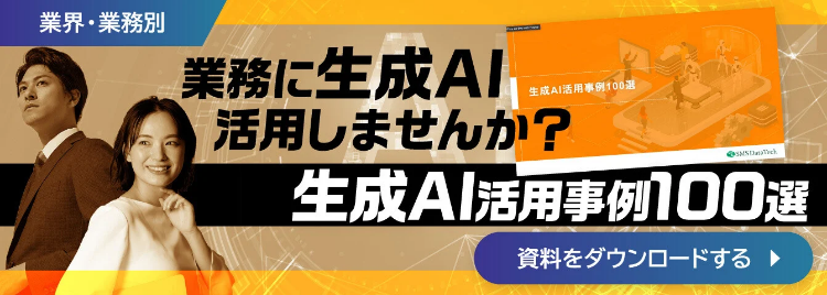 生成AIとは　生成AI活用事例100選のダウンロード