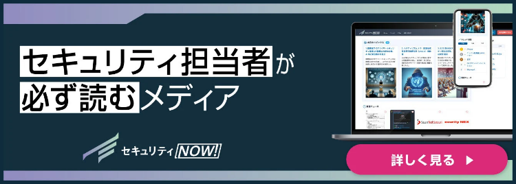 セキュリティ特化型ポータルメディア セキュリティNOW! 製品詳細へ