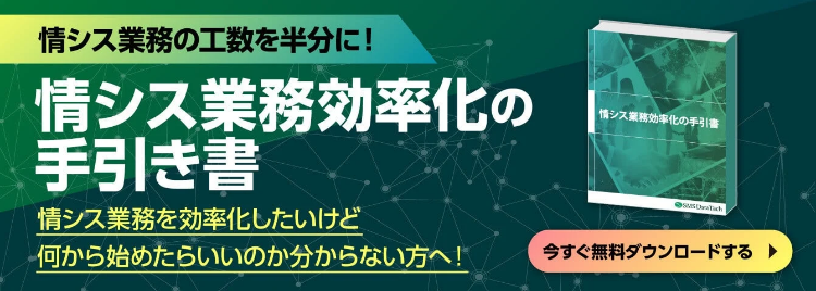 情シス業務効率化の手引き書 資料ダウンロードページへ