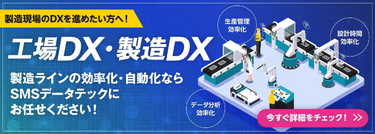 工場・製造DX