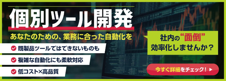 個別ツール開発のサービスページ