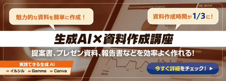 生成AI×資料作成講座サービスページへ