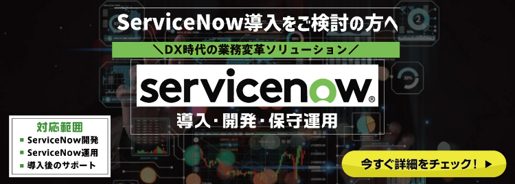 servicenow導入・開発・保守運用サービスページへ
