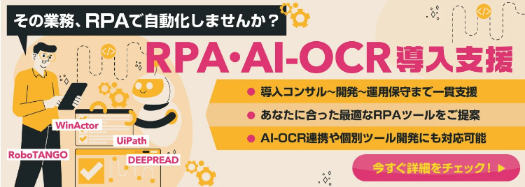 RPA・AI-OCR導入支援サービスページへ