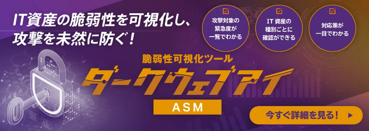 ダークウェブアイ/ASMの製品詳細へ