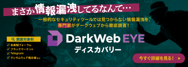 ダークウェブアイディスカバリーの製品ページへ