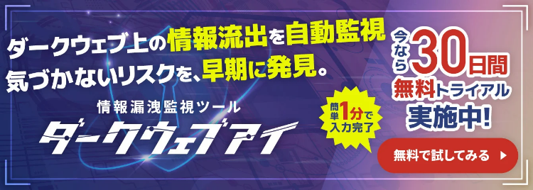 ダークウェブアイ無料トライアル申込フォームへ