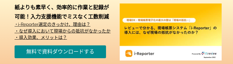 紙よりも素早く、効率的に作業と記録が可能！入力支援機能でミスなく工数削減 ・i-Reporter選定のきっかけ、理由は？ ・なぜ導入において現場からの抵抗がなかったか ・導入効果、メリットは？