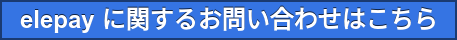elepay に関するお問い合わせはこちら