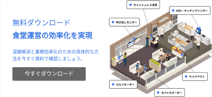 無料ダウンロード 食堂運営の効率化を実現 混雑解消と業務効率化のための具体的な方法を今すぐ資料で確認しましょう。  