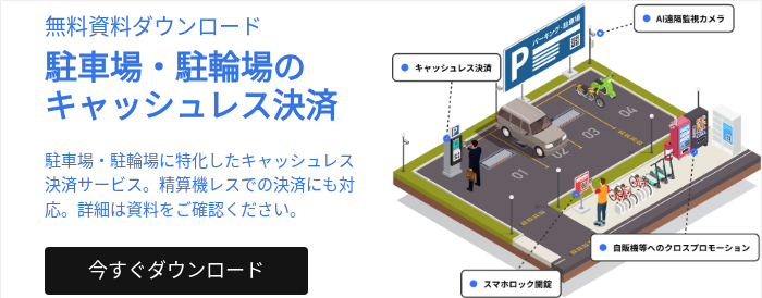 無料資料ダウンロード 駐車場・駐輪場の キャッシュレス決済 駐車場・駐輪場に特化したキャッシュレス決済サービス。精算機レスでの決済にも対応。詳細は資料をご確認ください。