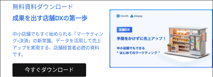 無料資料ダウンロード 成果を出す店舗DXの第一歩 中小店舗でもすぐ始められる「マーケティング×決済」の新常識。データを活用して売上アップを実現する、店舗経営者必読の資料です。  