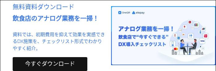 無料資料ダウンロード 飲食店のアナログ業務を一掃！ 資料では、初期費用を抑えて効果を実感できるDX施策を、チェックリスト形式でわかりやすく紹介。  