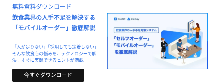 無料資料ダウンロード 飲食業界の人手不足を解決する「モバイルオーダー」徹底解説 「人が足りない」「採用しても定着しない」そんな飲食店の悩みを、テクノロジーで解決。すぐに実践できるヒントが満載。  