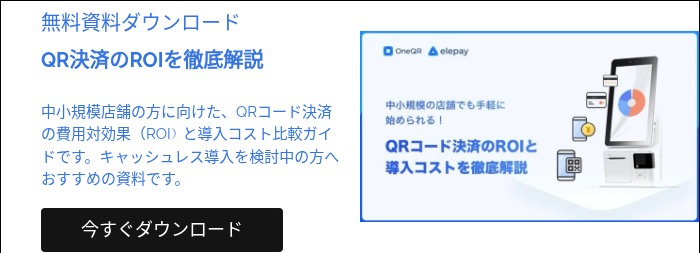 無料資料ダウンロード QR決済のROIを徹底解説 中小規模店舗の方に向けた、QRコード決済の費用対効果（ROI）と導入コスト比較ガイドです。キャッシュレス導入を検討中の方へおすすめの資料です。  