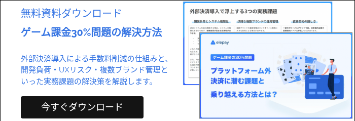 無料資料ダウンロード ゲーム課金30%問題の解決方法 外部決済導入による手数料削減の仕組みと、開発負荷・UXリスク・複数ブランド管理といった実務課題の解決策を解説します。  